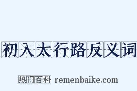 初入太行路反义词是什么意思的图片